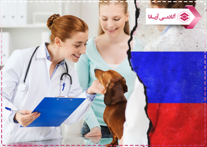 تحصیل دامپزشکی در روسیه